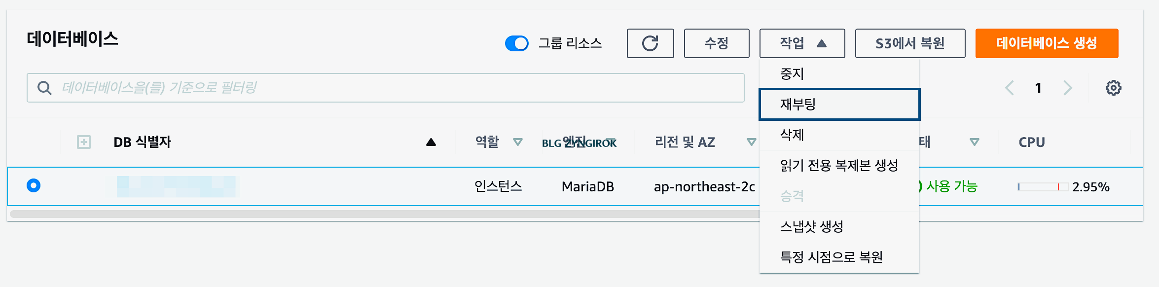 파라미터-그룹-연결-적용을-위해-데이터베이스를-재부팅해준다.