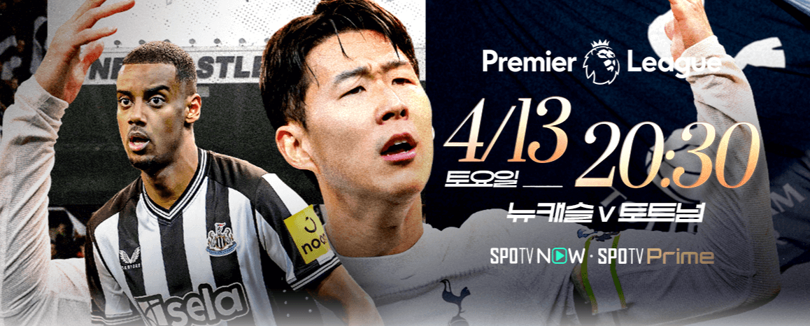 토트넘 뉴캐슬전 실시간 무료중계 보기