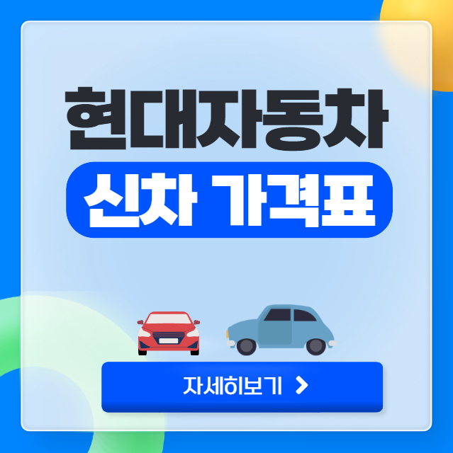 현대자동차 신차 가격표