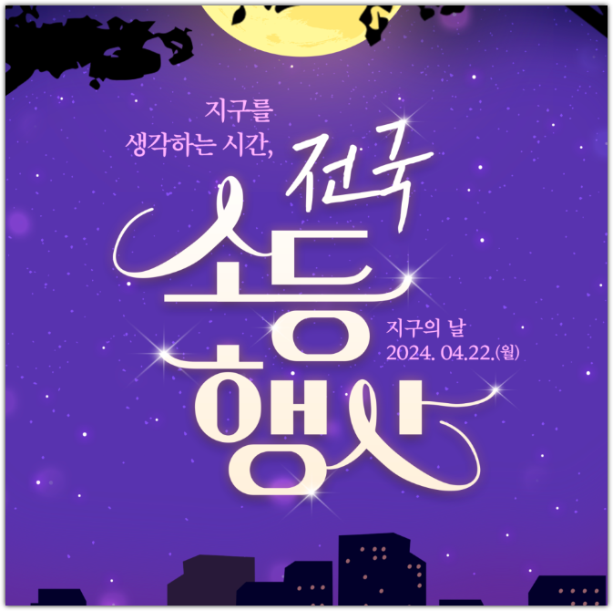 지구의날 소등