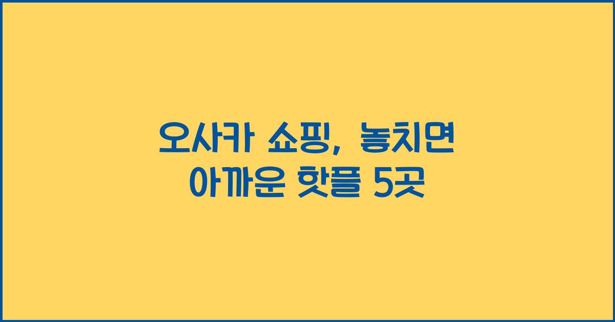 오사카 쇼핑