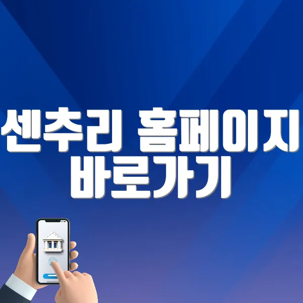 센추리 홈페이지 바로가기 (https://www.century.co.kr)