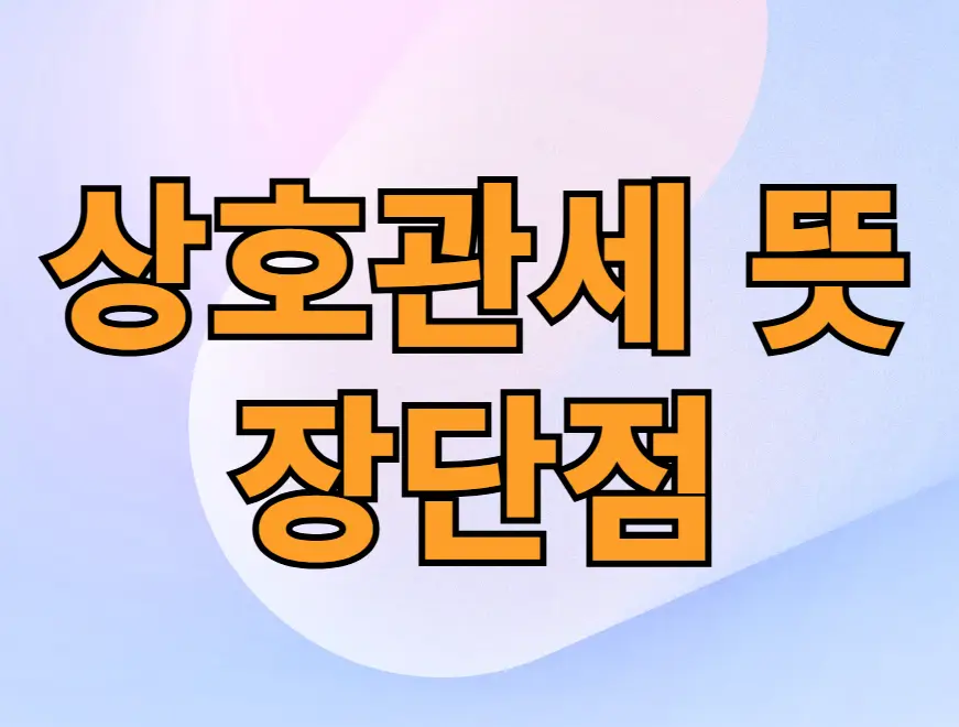 상호관세