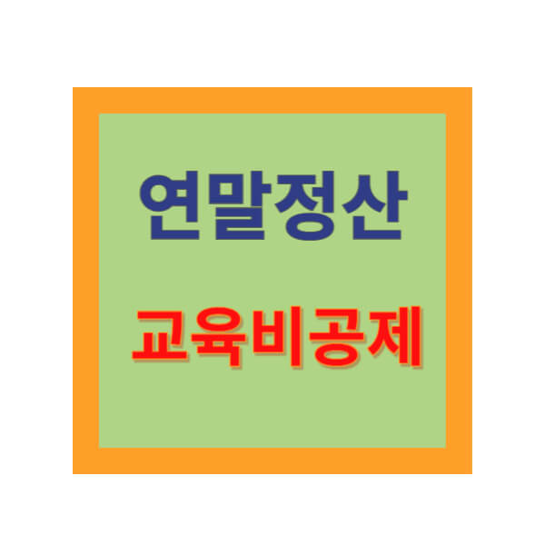 연말정산 교육비공제