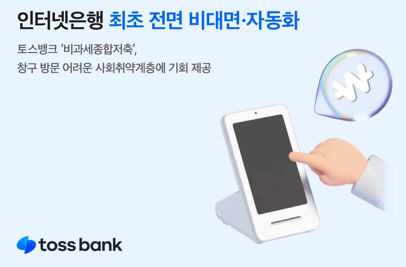 인터넷은행 최초 전면 비대면