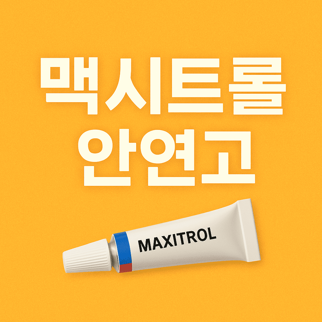 맥시트롤-안연고
