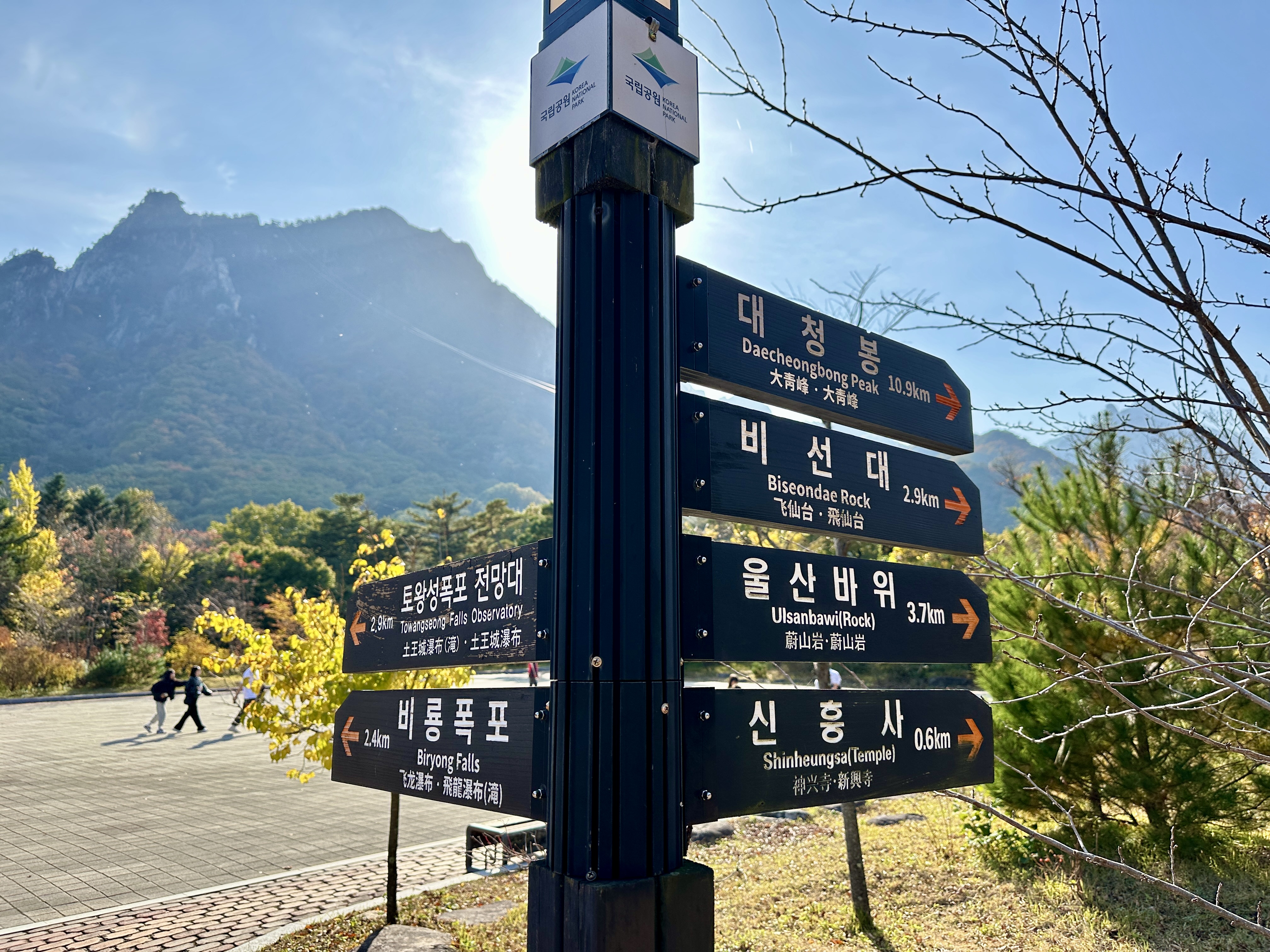 설악산 국립공원 이정표