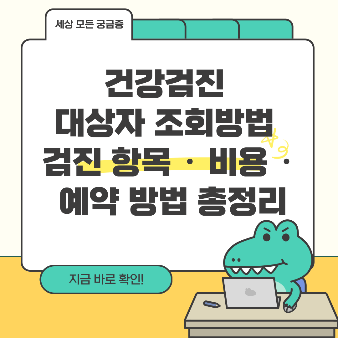 건강검진 대상자 조회방법 검진 항목 &middot; 비용 &middot; 예약 방법 총정리