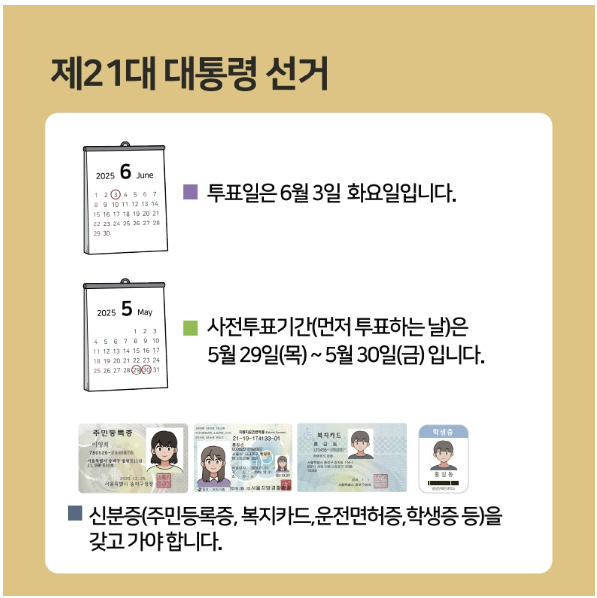 제 21대 대통령 선거 후보 공약 사전투표 일정 지지율