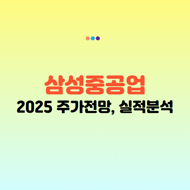 삼성중공업 2025 주가 전망, 실적발표 분석, 목표주가, 배당금 및 투자 전략