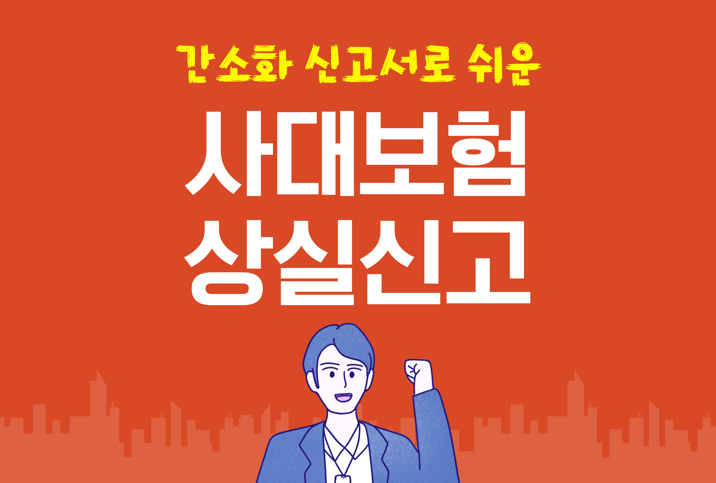 사대보험 상실신고 안내 메인 이미지