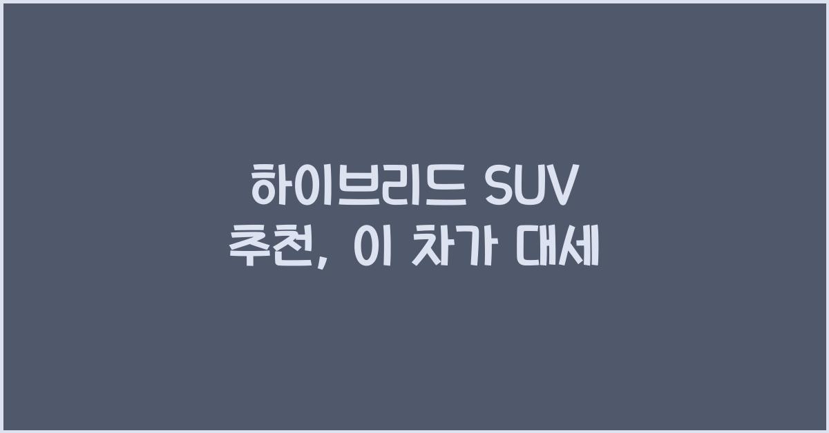 하이브리드 SUV 추천