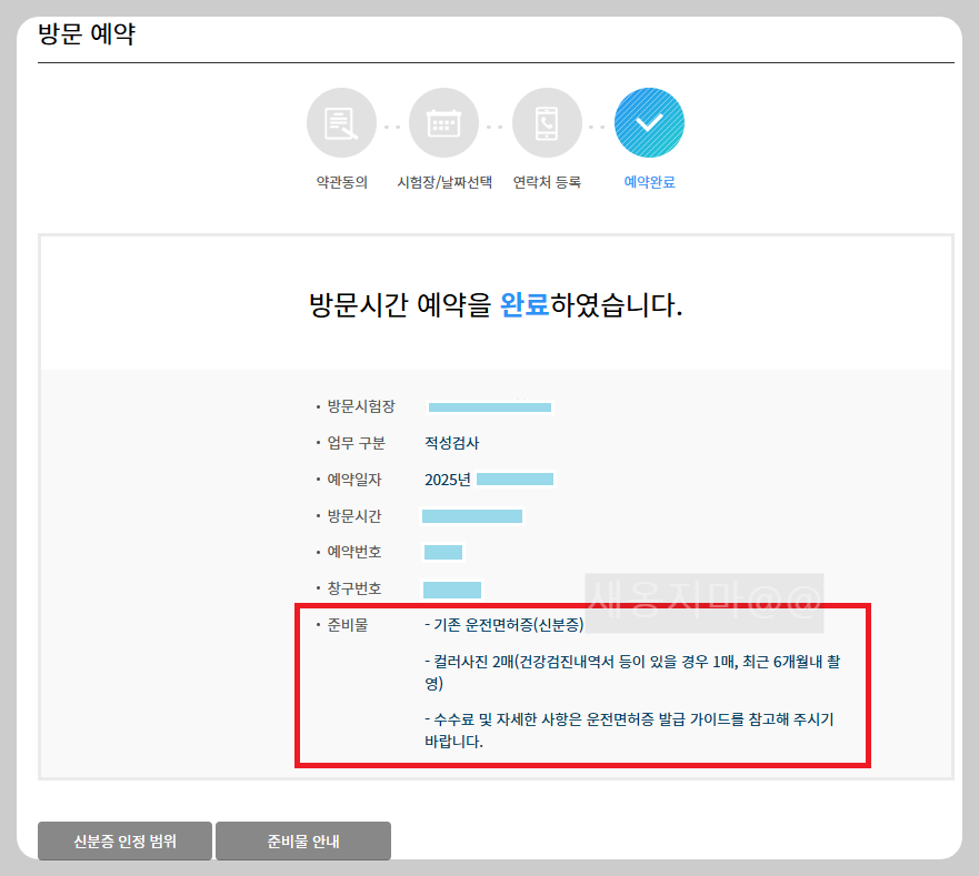 적성검사_면허갱신_방문예약_완료