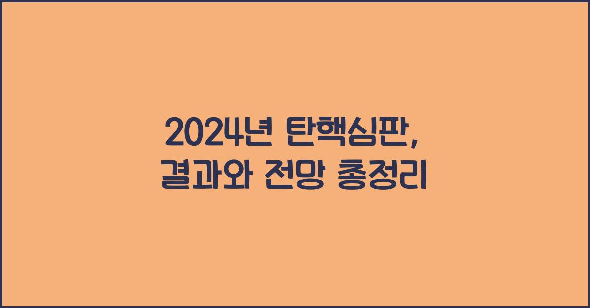 탄핵심판