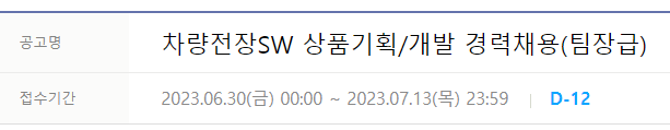 현대오토에버 차량전장SW 상품기획/개발 경력채용(팀장급)