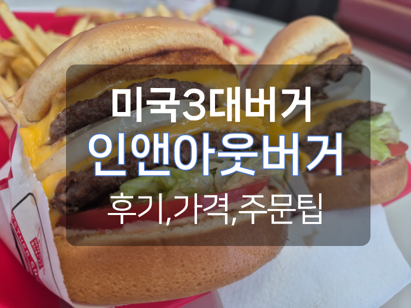 인앤아웃버거