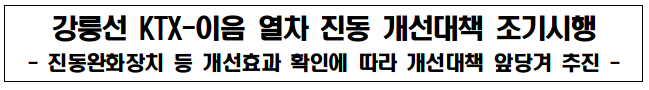 강릉선 KTX-이음 열차 진동 개선대책 조기시행