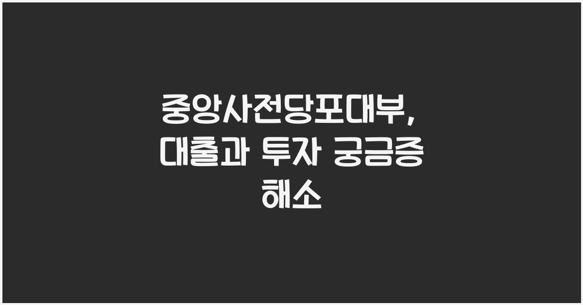 중앙사전당포대부