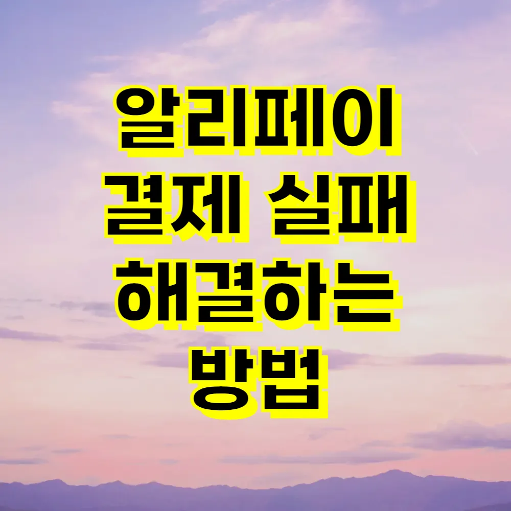 알리페이 결제 실패 해결하는 방법