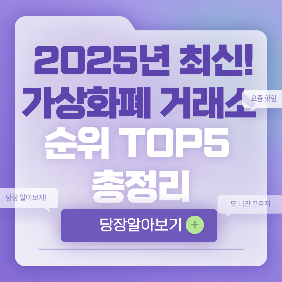 2025 가상화폐 거래소 순위