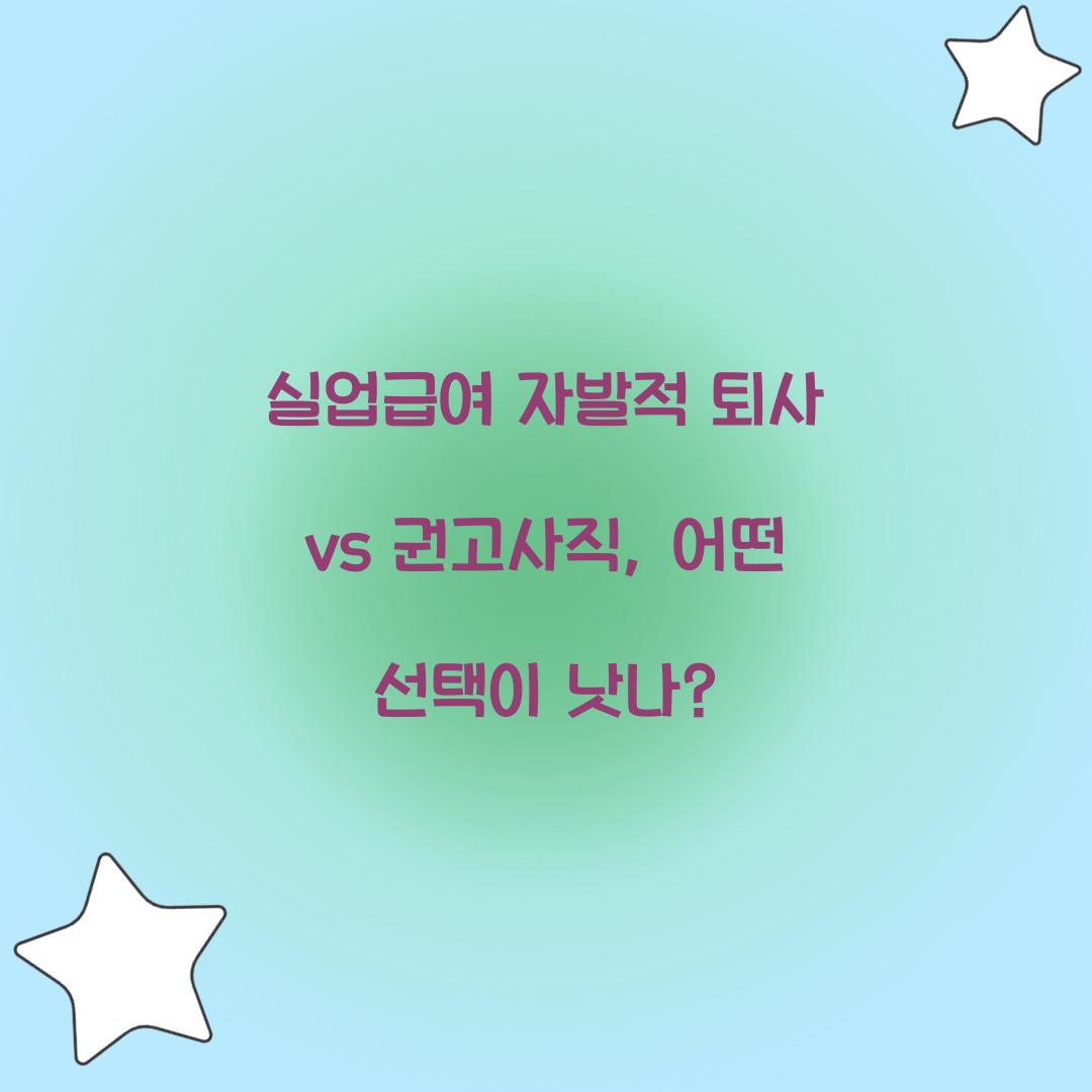 실업급여 자발적 퇴사 vs 권고사직