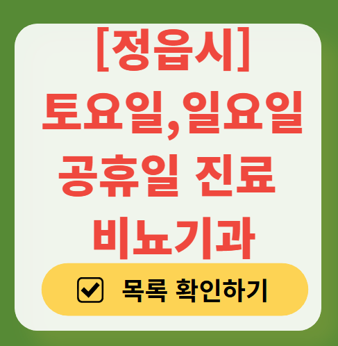 정읍시 주말 토요일 일요일 진료 비뇨기과 목록 ❘ 주말 공휴일 문 여는 병원 총정리