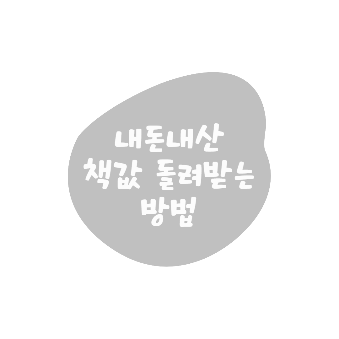 따끈따끈한 새 책 사서 읽고 책값 다시 돌려받는 방법 (책값 돌려주기)