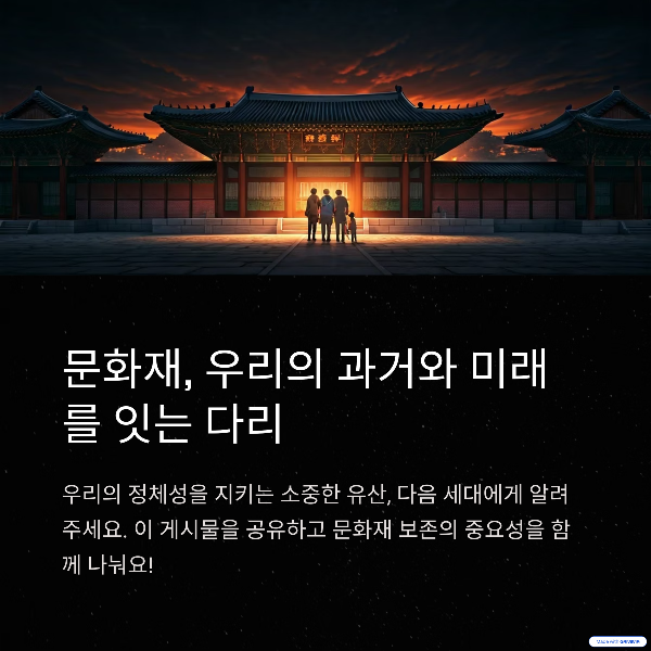 문화재, 우리의 과거와 미래를 잇는 다리