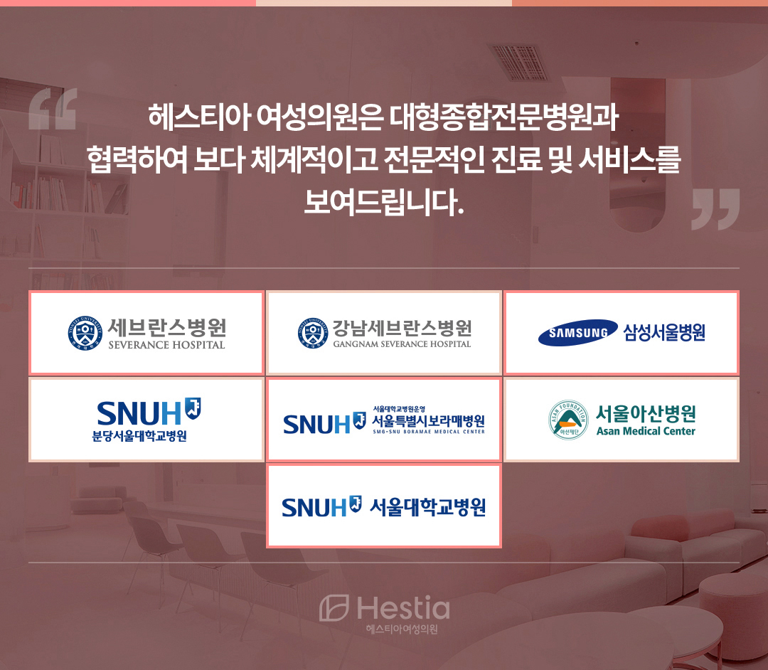 헤스티아여성의원 대형종합전문병원 협력