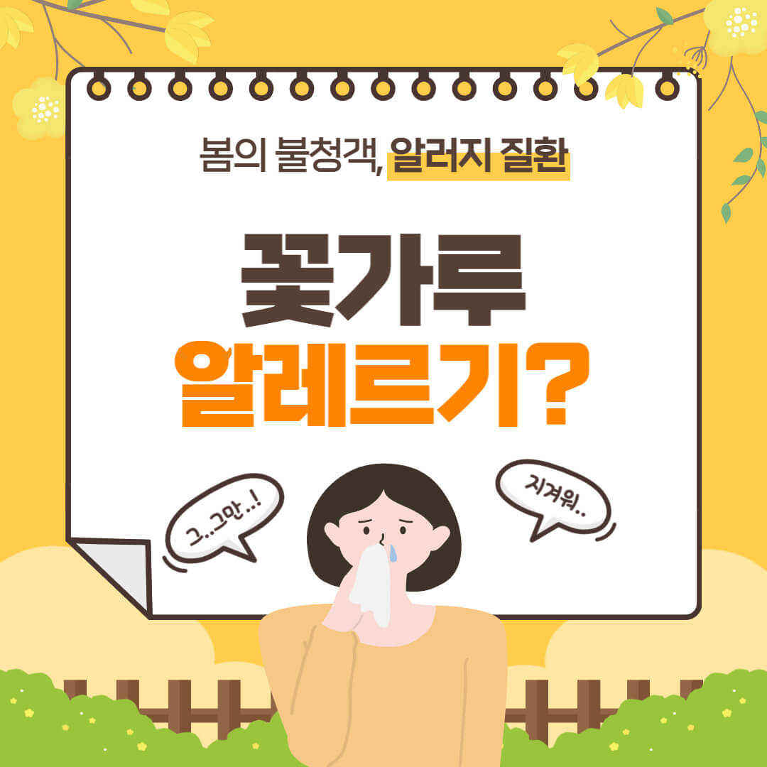 꽃가루 알레르기 치료법