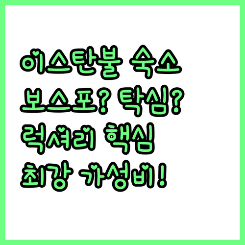 이스탄불 숙소 보스포루스 탁심 위치별..