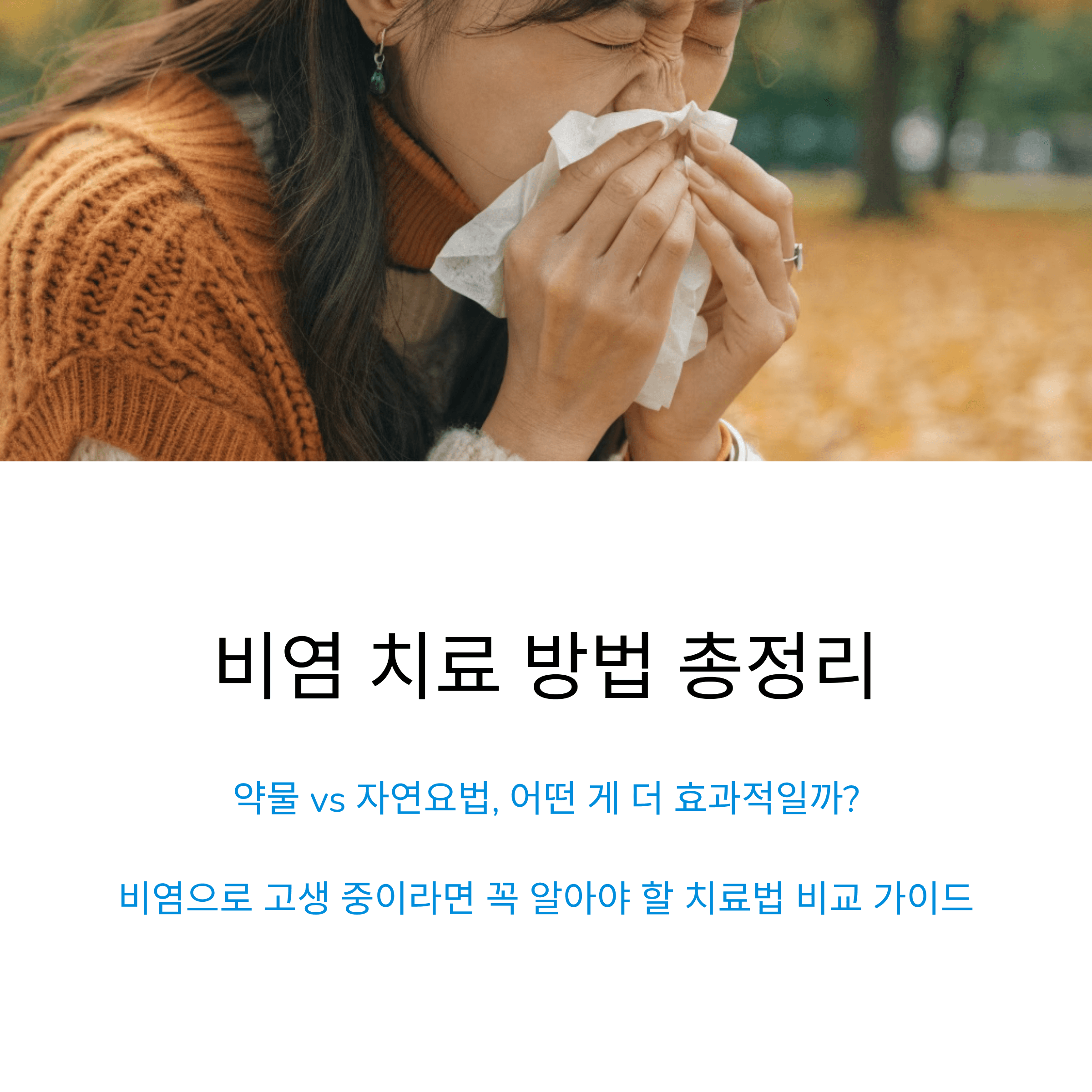 비염 치료 방법 총정리, 약물과 자연요법 어떤 게 더 효과적일까