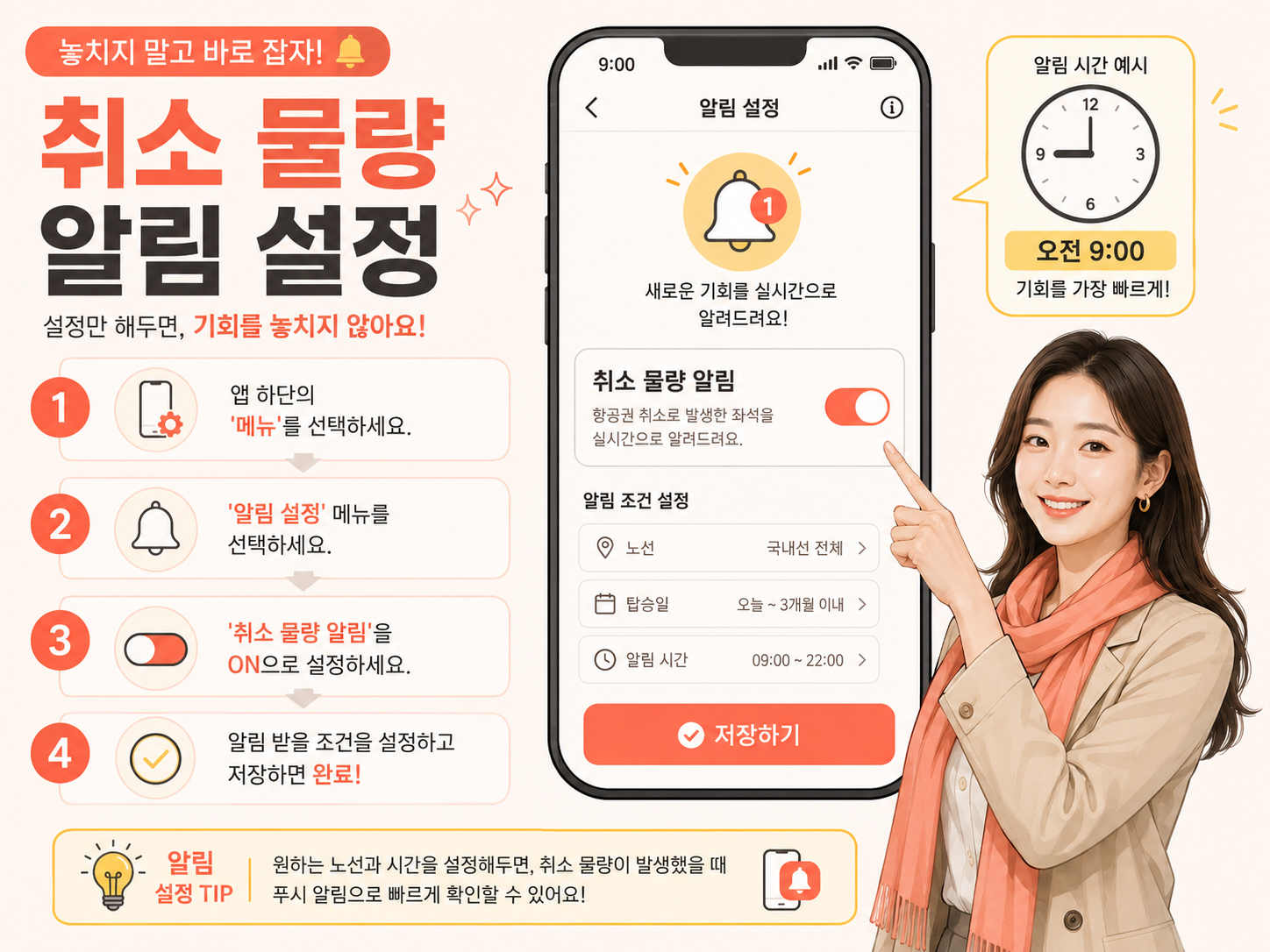 스마트폰 앱 알림을 활용해 잔여 취소 물량을 확인하는 실전 가이드