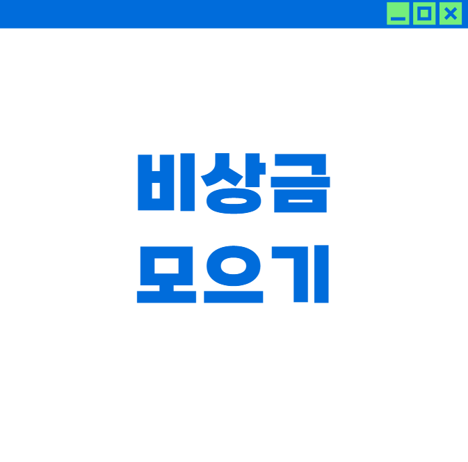 비상금 1000만원 모으는 확실한 방법