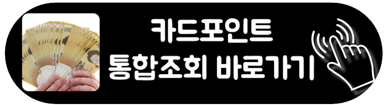 카드포인트 현금화 하는 방법