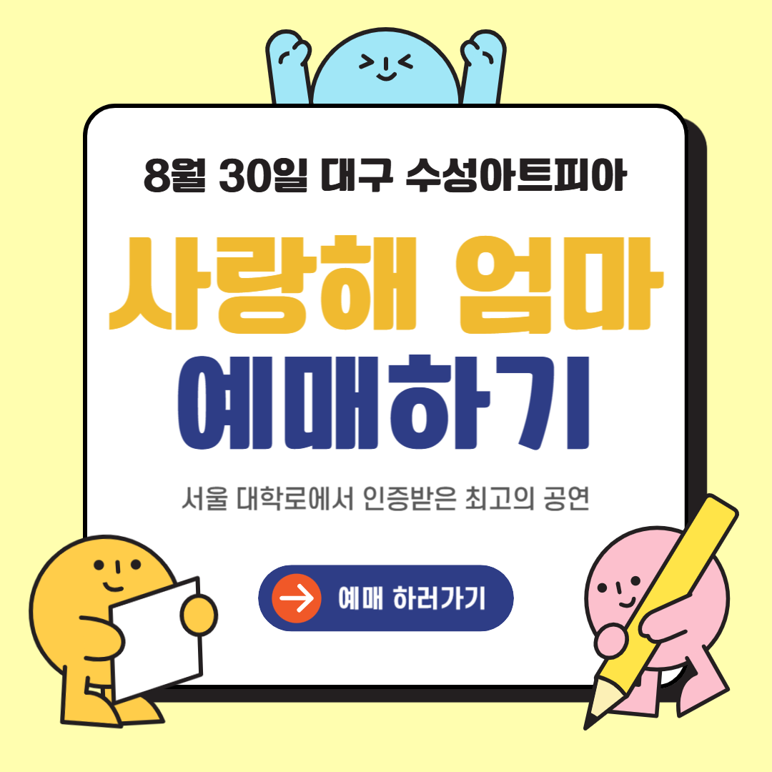 연극 사랑해 엄마 대구 공연 예매