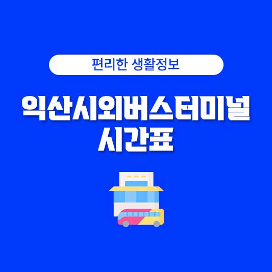 익산시외버스터미널 시간표 익산시외버스터미널 운행시간표