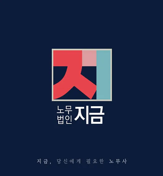 노무법인 지금