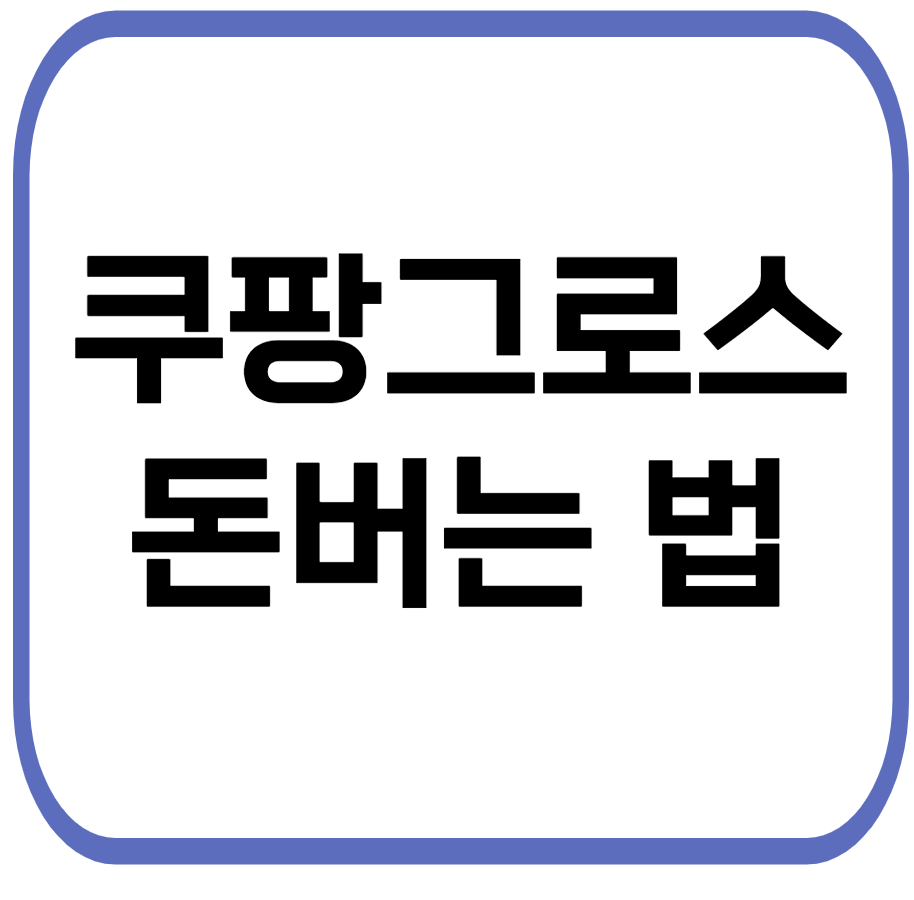 쿠팡그로스 돈버는 법