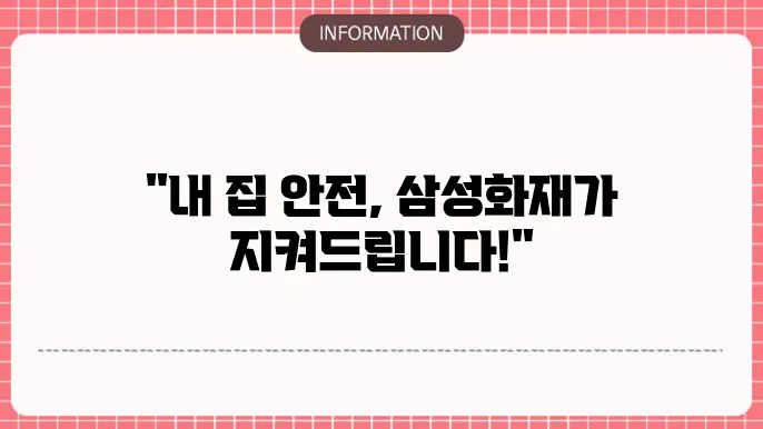 삼성화재 아파트 화재본 - 보장 내용 및 걸5 방법