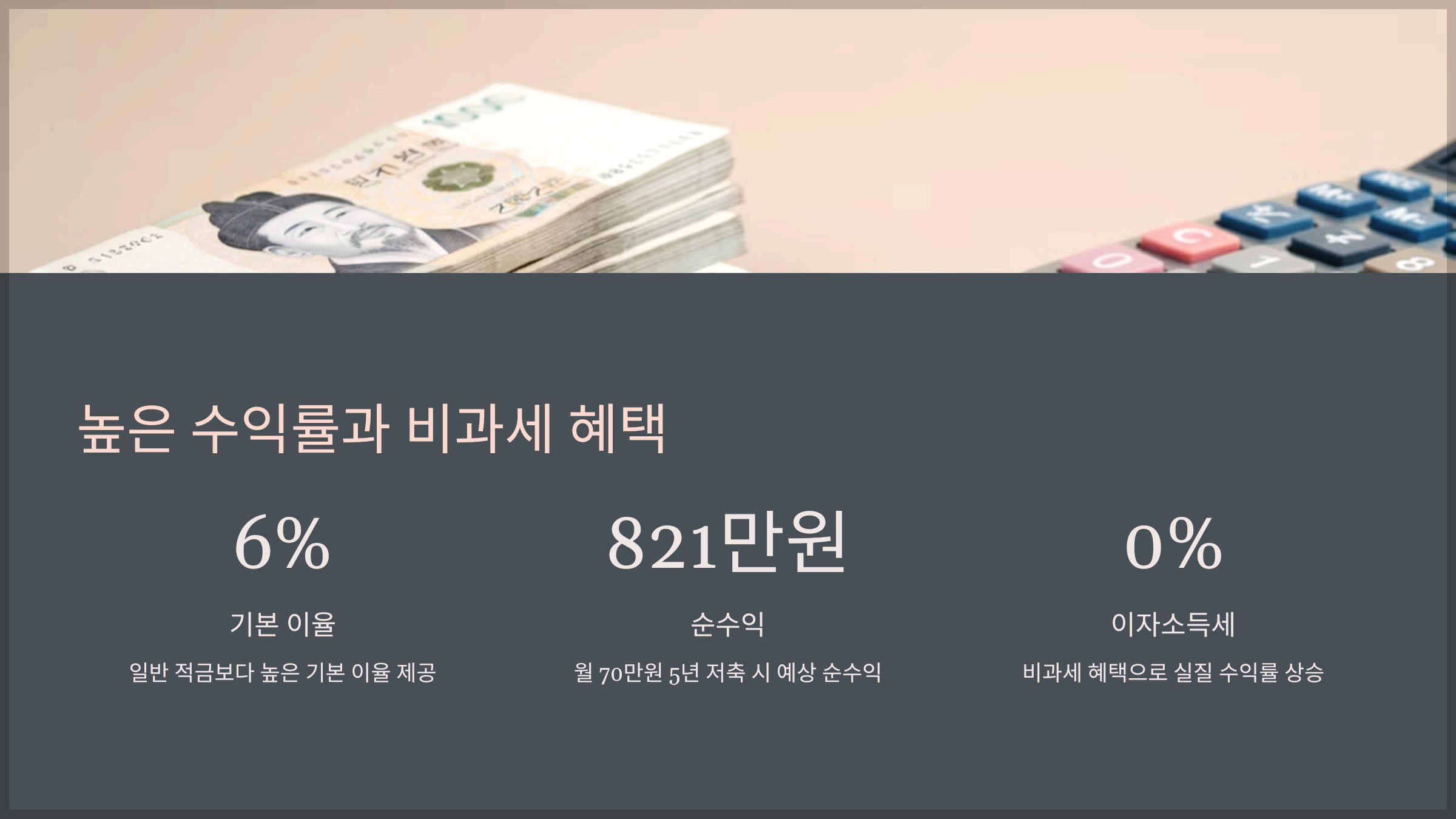 높은 수익률과 비과세 혜택