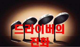 과학과 함께 진화하는 드라이버
