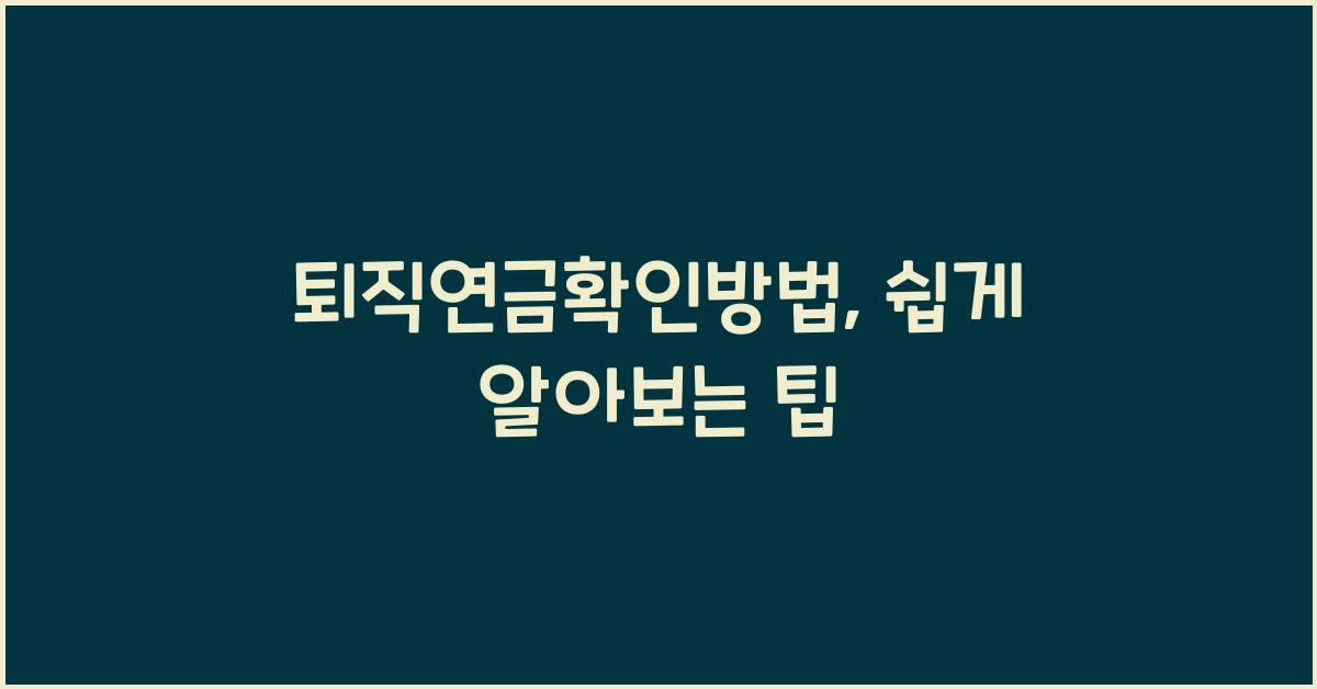 퇴직연금확인방법