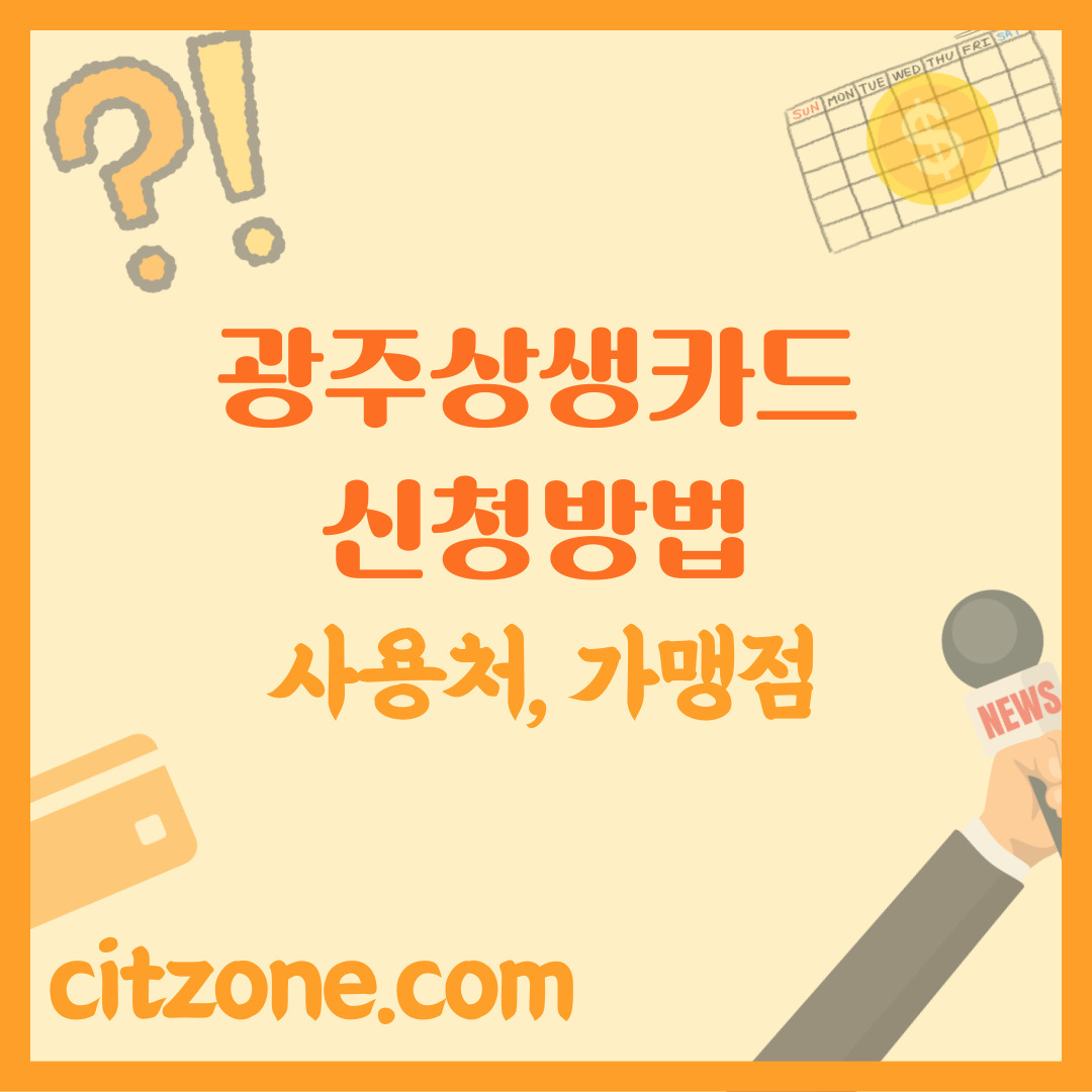광주상생카드 사용처 가맹점 & 신청 방법 완벽 가이드 썸네일
