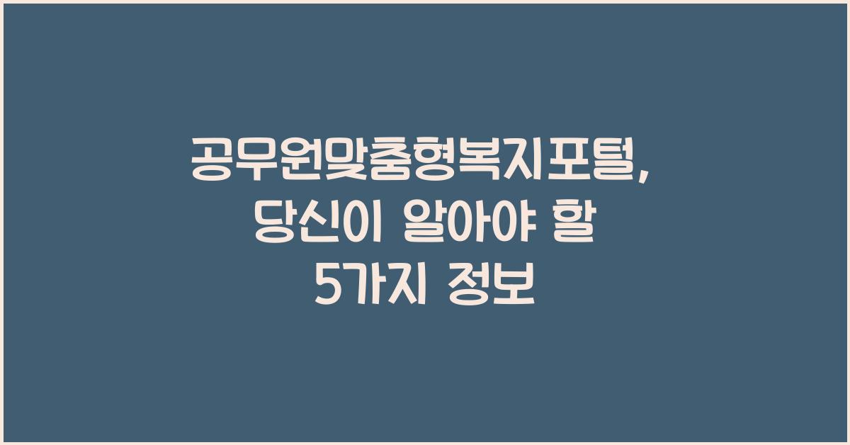 공무원맞춤형복지포털