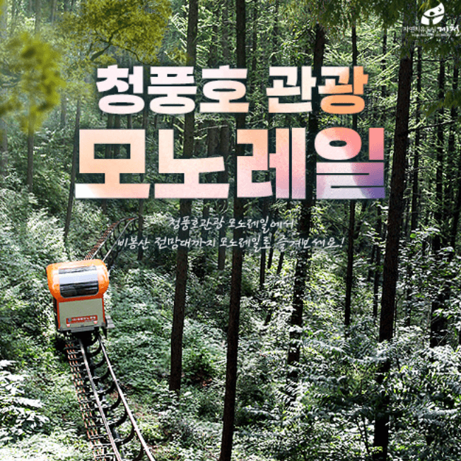 청풍호 모노레일 예약, 할인대상, 가격