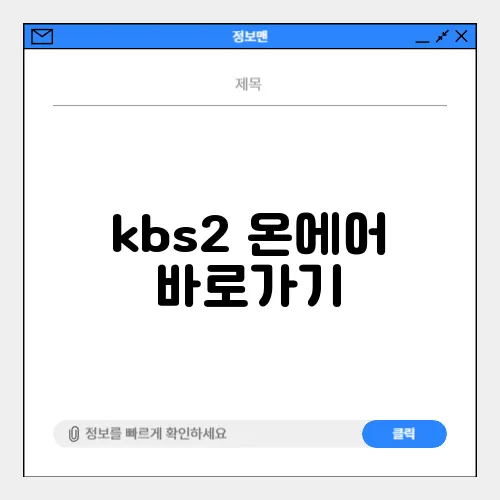 kbs2 온에어 바로가기