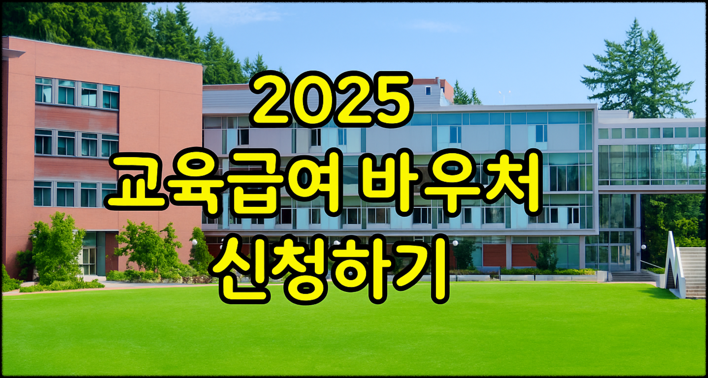 교육급여바우처