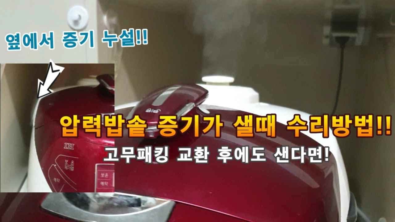 전기압력밥솥 추천 패킹 불량 증기 누출