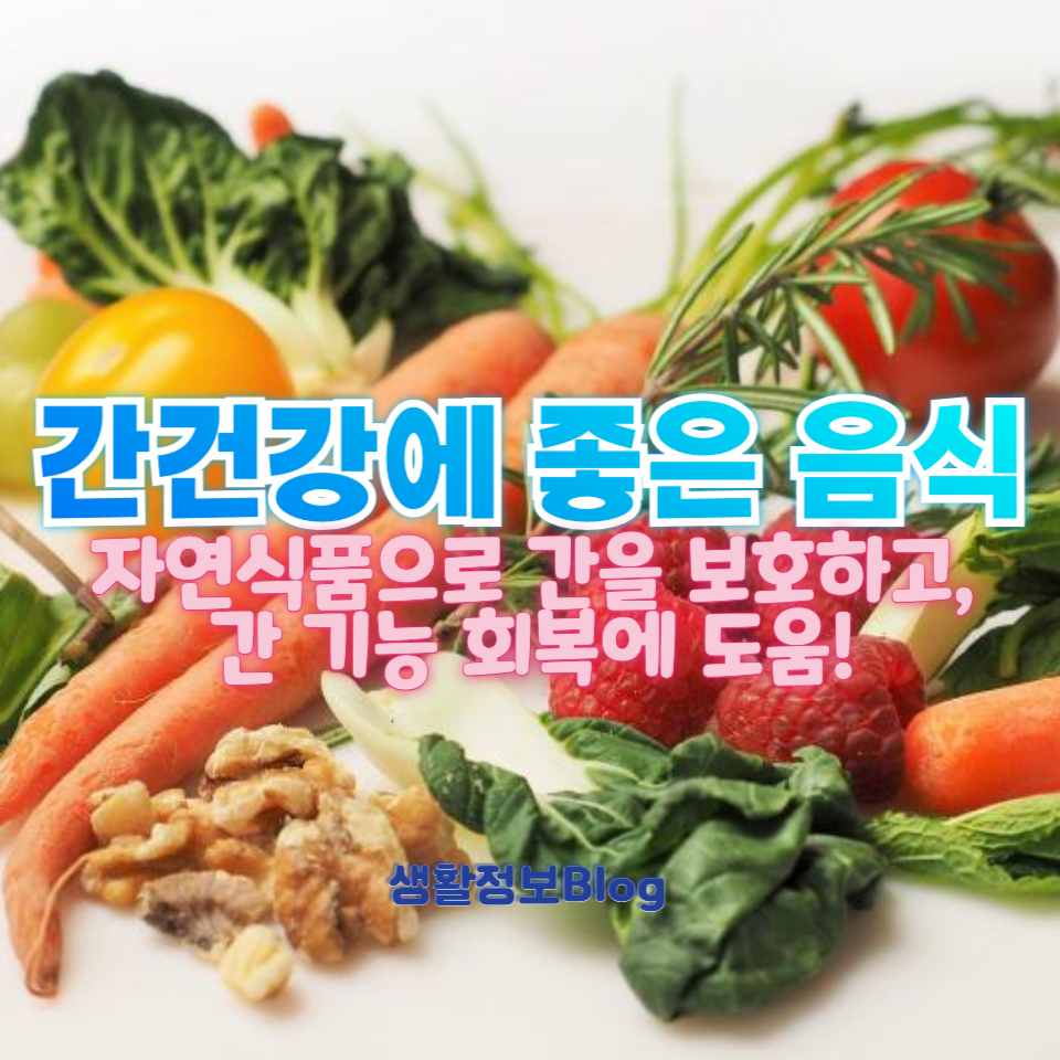 간건강에 좋은 음식
